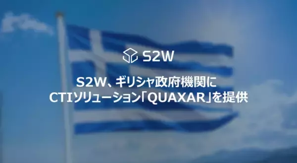 S2W、ギリシャ政府機関へサイバー脅威インテリジェンスソリューション「QUAXAR」提供