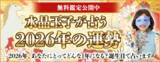 「2026年の運勢占い│水晶玉子が生年月日で占うあなたの2026年の運勢と転機。公式サイトで無料公開中」の画像1