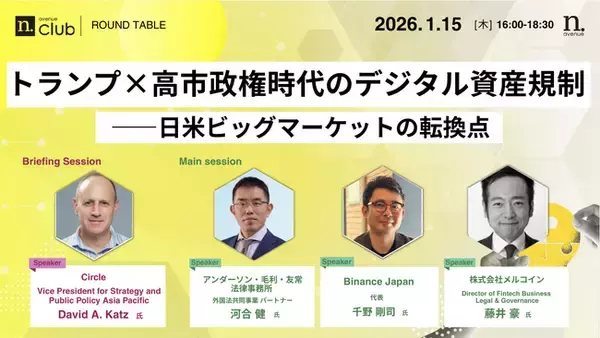 「【1月15日開催】国内最大級・法人向けWeb3ビジネスコミュニティ「N.Avenue club」ラウンドテーブルのトライアル参加枠募集」の画像