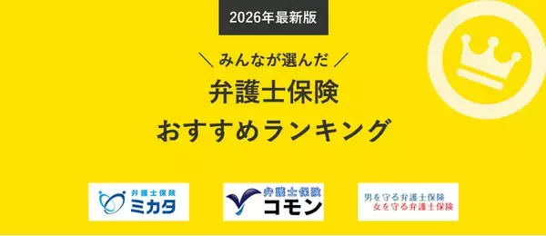 【弁護士保険 人気ランキング】2026年1月最新版を発表！｜弁護士保険STATION