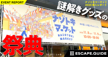 謎解きグッズの祭典「ナゾトキマーケット」の潜入レポート記事がESCAPE.GUIDEに登場！