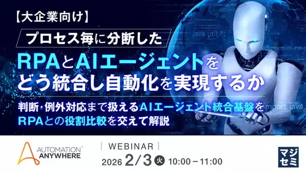 『【大企業向け】プロセス毎に分断したRPAとAIエージェントをどう統合し自動化を実現するか』というテーマのウェビナーを開催