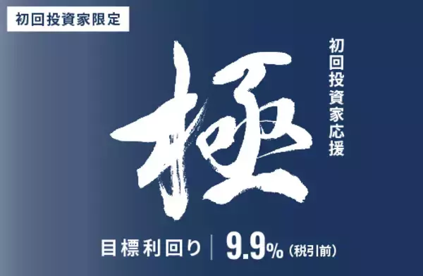 オルタナティブ投資プラットフォーム「オルタナバンク」、『【超短期】初回投資家応援・極ファンドID987』を公開