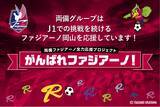 「いよいよ始まる2026シーズン！ファジアーノ岡山とともに、“街”を赤く染めたい！開幕を告げる「特別な2日間」の舞台は杜の街」の画像1