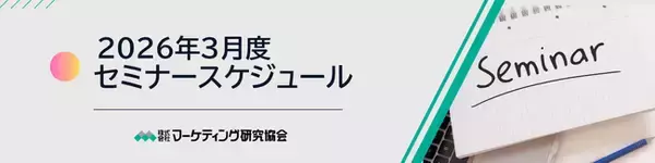 「2026年3月度公開セミナースケジュール トレードマーケティングやロジカルなプレゼン資料作成、売場で購入されるSNS運用法など６講座開催 株式会社マーケティング研究協会」の画像