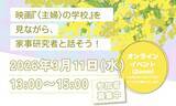 「映画『〈主婦〉の学校』を見ながら、家事研究者と話そう！開催について」の画像1