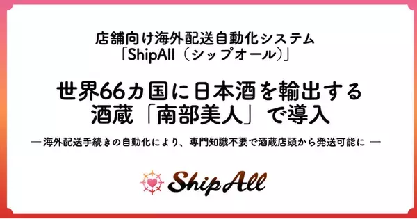 世界66カ国に日本酒を輸出する酒蔵「南部美人」、店舗向け海外配送自動化システム「ShipAll」を導入
