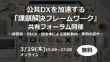 「公共DXを加速する「課題解決フレームワーク」共有フォーラム開催」の画像1