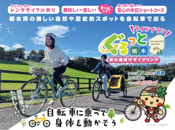 「【栃木県】自転車でぐるっと栃木を巡る「初心者向けライドプラン」を策定。その魅力を紹介するPRチラシを制作・公開しました。」の画像
