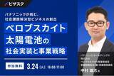 「【 3/24 (火) 16:00 】パナソニックが挑む、社会課題解決型ビジネスの創出 無料オンラインセミナーを開催」の画像1