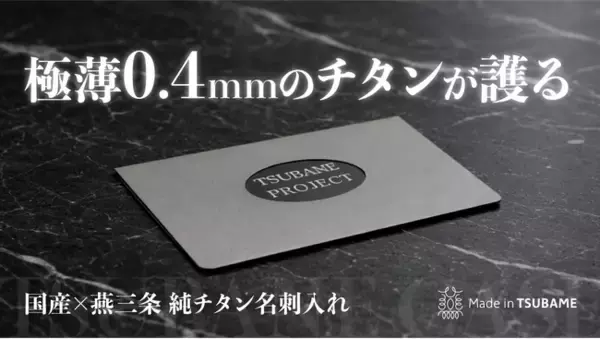 「クラウドファンディング開始【燕三条製】強靭でどこでも収まる堅牢×極薄構造｜一生モノの相棒、純チタン名刺入れ、マイナンバーカードにも対応」の画像