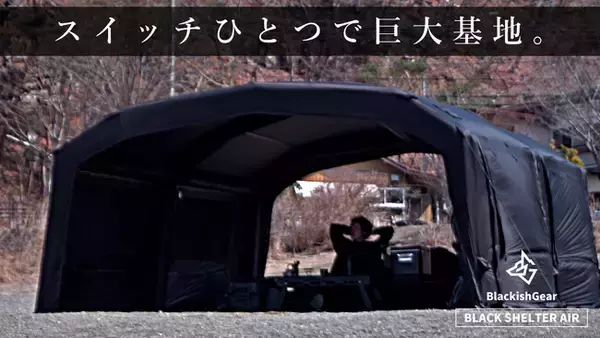 「本体重量23kg！エアテントの常識を破壊する、超軽量大型ブラックエアテントがプレオーダー開始。」の画像