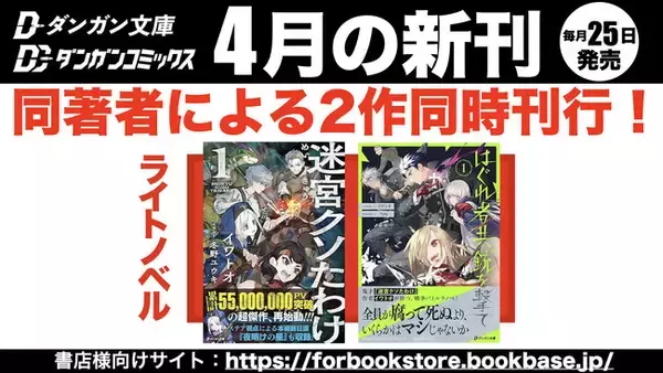 ダンガン文庫４月新刊に話題作登場！「このライトノベルがすごい！2026」（宝島社）単行本・ノベルズ部門第8位『迷宮クソたわけ』が待望の紙書籍化＆同著者、新シリーズ同時刊行！