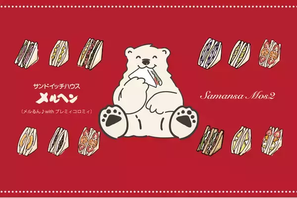 【Samansa Mos2】「サンドイッチハウス メルヘン」と初コラボレーション！愛らしいクマ「メルるん♪」が彩る特別なコレクションを5月11日(月)発売