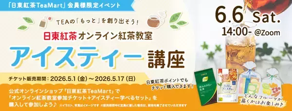 ”アイスティーの奥深い世界”を自宅で楽しむ！日東紅茶商品が入ったアイスティー学べるセット付「日東紅茶 オンライン紅茶教室・アイスティー講座」6月6日(土)開催！