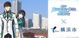 「劇場版『魔法科高校の劣等生 四葉継承編』×横浜市コラボキャンペーン開催中！」の画像1