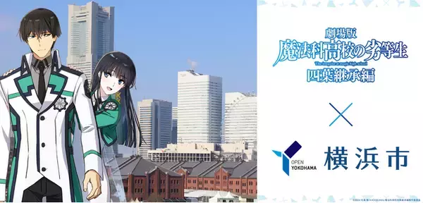 劇場版『魔法科高校の劣等生 四葉継承編』×横浜市コラボキャンペーン開催中！