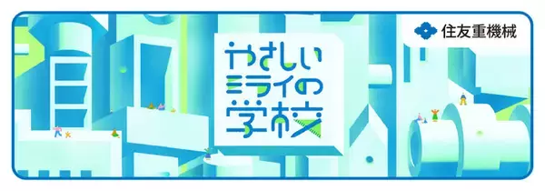 第4回 STEAM教育ワークショップ「やさしいミライの学校」愛知県大府市で2026年度開催決定・参加者募集開始