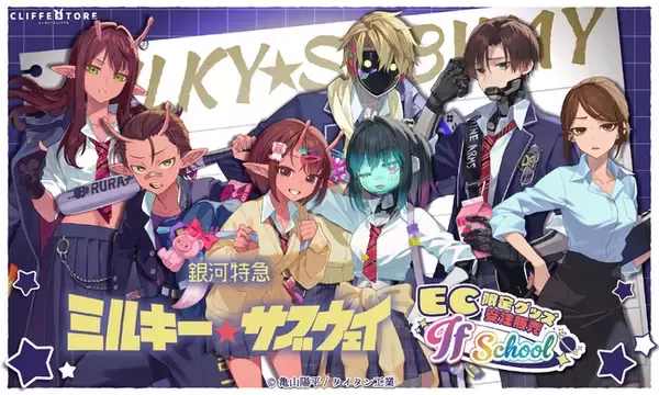 アニメ『銀河特急 ミルキー☆サブウェイ』 から”学校テーマ”のEC限定グッズが7月13日(月)より受注販売開始！