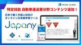 「【明光キャリアパートナーズ×テトラ・シフト】教育コンテンツ配信に関する連携のお知らせ　～「Japany」に自動車運送業分野の学習コンテンツを搭載～」の画像1