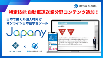 【明光キャリアパートナーズ×テトラ・シフト】教育コンテンツ配信に関する連携のお知らせ　～「Japany」に自動車運送業分野の学習コンテンツを搭載～