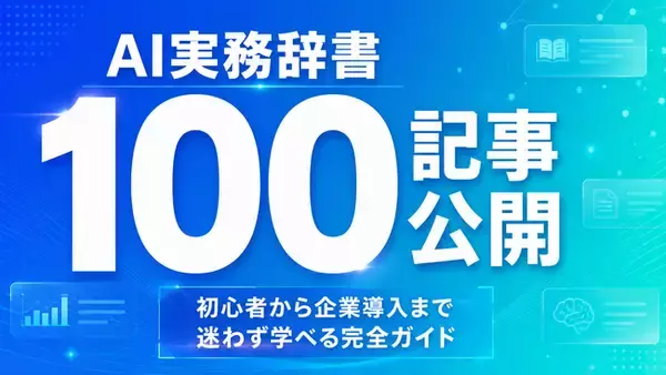 Meta Heroes、「AI実務辞書100記事」を無料公開 ── AI初心者から企業導入担当者まで目的別に学べる