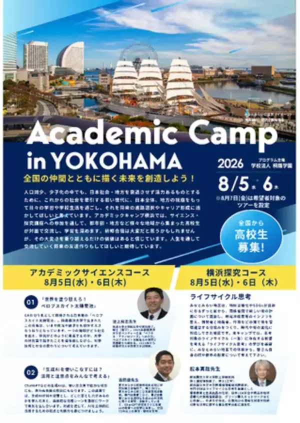 「【桐蔭学園】全国の高校生 44名が横浜に集結！ 仲間とともに描く未来を創造する」の画像