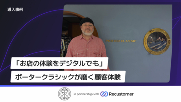 衣料品製造販売の「Porter Classic」、Recustomerで購入後体験を強化　返品手続きのメール往復をゼロに、対応リードタイムを短縮