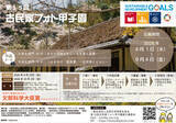 「【締切迫る！9月4日まで】小中高生対象「第15回 古民家フォト甲子園」作品募集中！最優秀賞は文部科学大臣賞！Web応募完結で駆け込み応募も間に合う」の画像1