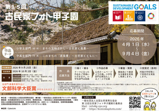 【締切迫る！9月4日まで】小中高生対象「第15回 古民家フォト甲子園」作品募集中！最優秀賞は文部科学大臣賞！Web応募完結で駆け込み応募も間に合う