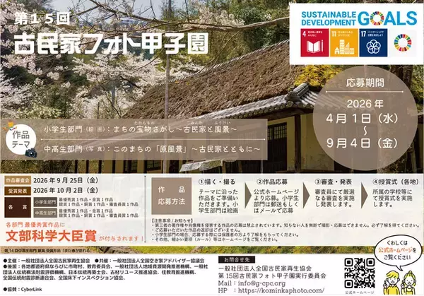 【締切迫る！9月4日まで】小中高生対象「第15回 古民家フォト甲子園」作品募集中！最優秀賞は文部科学大臣賞！Web応募完結で駆け込み応募も間に合う