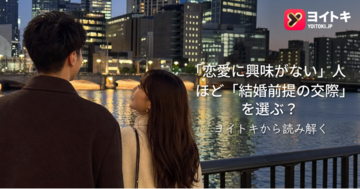 「恋愛に興味がない」人ほど「結婚前提の交際」を選ぶ？--ヨイトキ（Yoitoki）が考える新しい関係構築のかたち