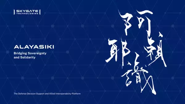 スカイゲートテクノロジズ、国産となるAI防衛システム「Alayasiki」を正式発表。米国・NATOの防衛システム・装備品と接続・連携可能なプラットフォームを提供