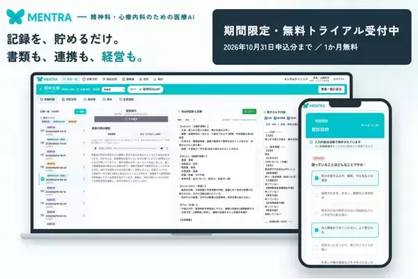精神科病院やメンタルクリニックの業務をラクにする医療AIサービス「MENTRA」、医療機関向けに期間限定の無料トライアルを開始
