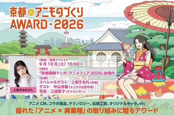 日本唯一のアニメ×異業種コラボ表彰イベント「京都アニものづくりアワード2026」各部門のノミネート作品を発表！