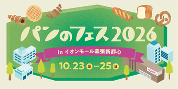 今年も「パンのフェス」が幕張に！超人気店ペニーレインをはじめ初出店7店を含むパン屋さん15店を発表！