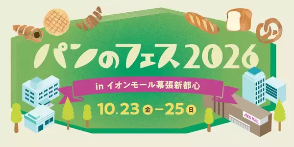 今年も「パンのフェス」が幕張に！超人気店ペニーレインをはじめ初出店7店を含むパン屋さん15店を発表！