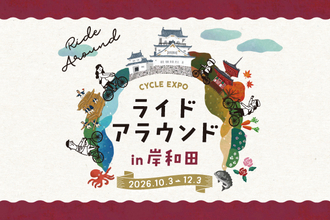 自転車で岸和田の名所・名店を巡ろう／だんじりのまち・岸和田が舞台に「-CYCLE EXPO- ライドアラウンド in 岸和田」開催！