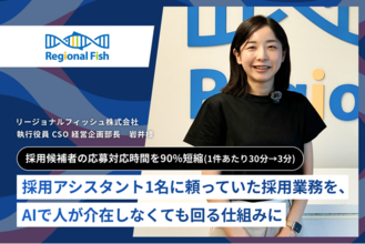 【AlgorHRm導入事例：リージョナルフィッシュ株式会社様】採用アシスタント1名に頼っていた採用業務を、AIで人が介在しなくても回る仕組みに