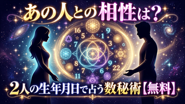 生年月日から二人の相性を体験できる無料Webツール「数秘術 相性診断」を正式リリース