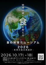 AGBIOTECH、「食の地球ミュージアム」をびわ湖大津プリンスホテルにて開催