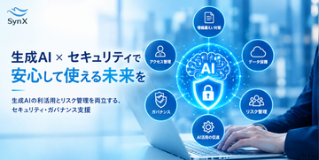 SynX、企業の生成AI活用を安全面から支援する「生成AI利活用セキュリティ支援サービス」を提供開始