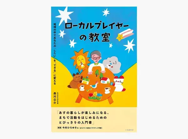 「ケアマネジャー、高齢者支援を飛び出し地域の好循環をつくるべく奮闘！住民の”やってみたい”を応援する地域活動実践講座「ローカルプレイヤーの教室」を開講」の画像