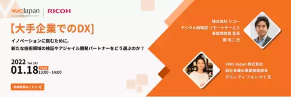 ベトナムリーディングIT企業の日本法人 VMOJapan式会社が「大手企業でのDX」のオンラインセミナー開催、株式会社リコーのデジタル戦略部がゲストスピーカーとして登壇