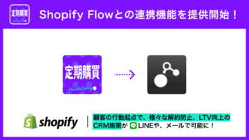 Shopifyアプリ「定期購買」、Shopify Flowとの連携機能追加