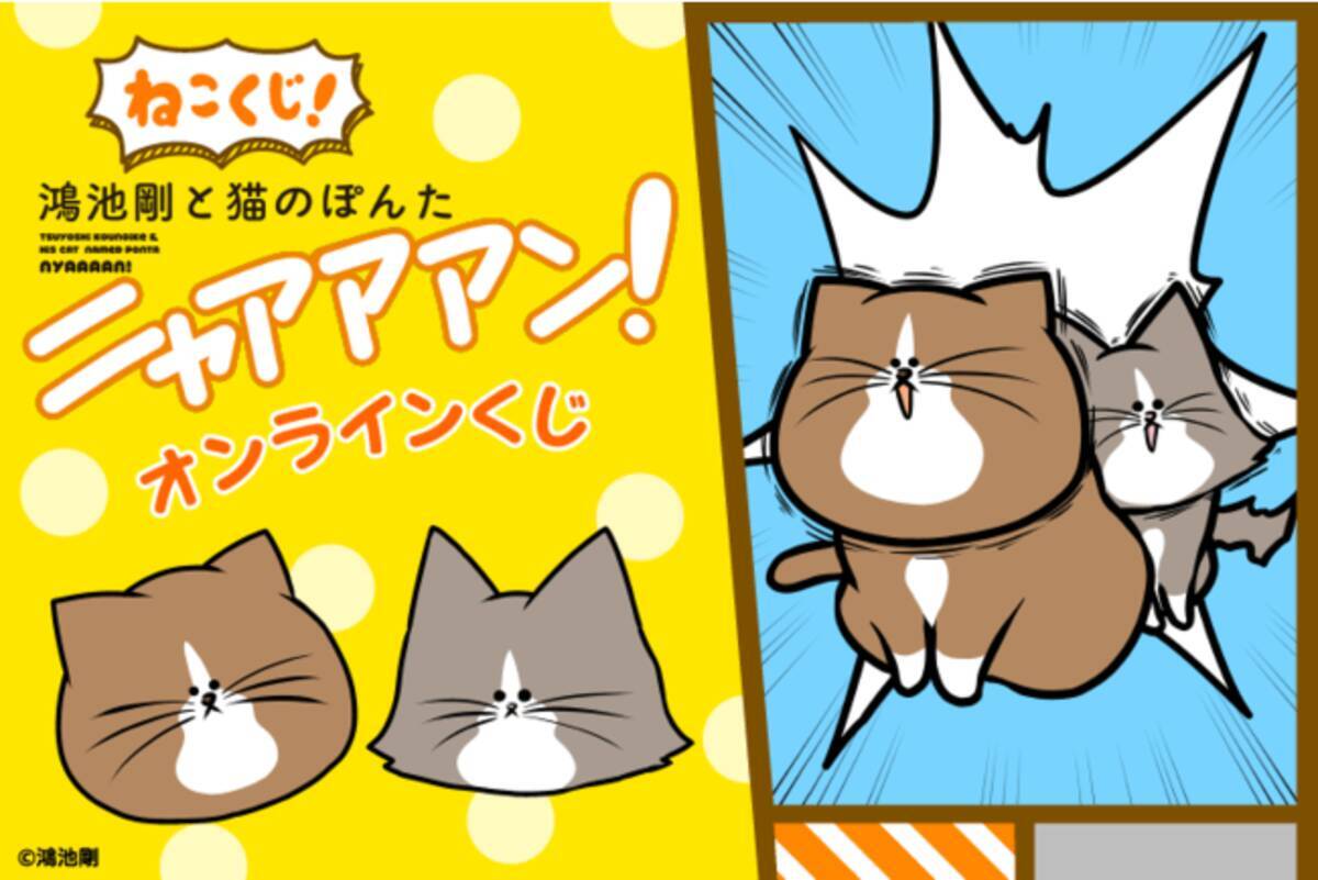 22猫の日記念 Twitterで大人気の猫漫画 鴻池剛と猫のぽんたニャアアアン がオンラインくじに登場 22年3月1日 エキサイトニュース 22猫の日記念 Twitterで大人気の猫漫画 鴻池剛と猫のぽんたニャアアアン がオンラインくじに登場 22年3月1日 エキサイトニュース