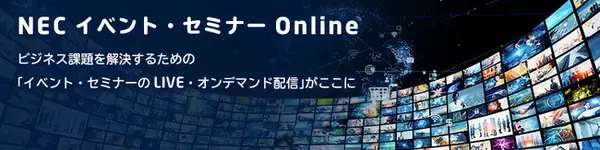 NEC、セミナー「2021年は情報漏えい事故が最多！是非この機会にファイルサーバセキュリティ見直しを」2022年3月31日（木）までオンデマンド見逃し配信中