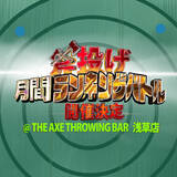 「"斧投げ 月間ランキングバトル＠JATC2022" をTHE AXE THROWING BAR 浅草店にて5月1日よりスタート！」の画像1