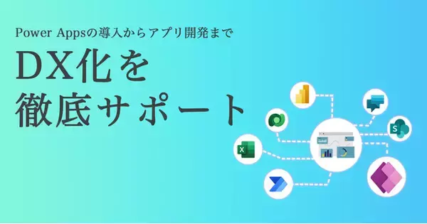 ローコードツールPower Appsのハラスメント防止アプリ等のテンプレート3つを無料配布。「Microsoft Power Apps」導入支援サービスを開始！