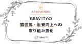 「ミレニアル世代を中心に大人気！ 共感で繋がるSNS 「GRAVITY」、アプリ内の雰囲気・治安向上を狙いとした新制度「守護者」制度導入」の画像1